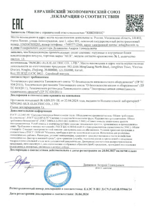 Сертификаты соответствия и Заключение экспертов на кондиционеры AUX