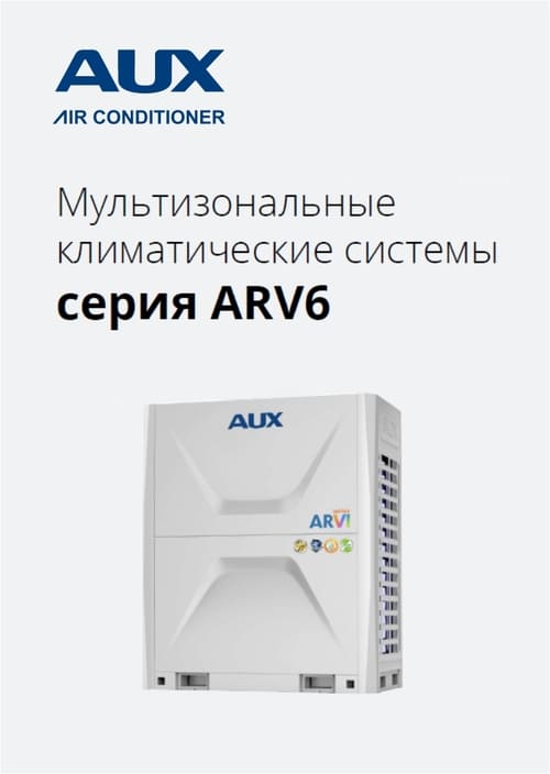 Презентация AUX ARV6.pdf