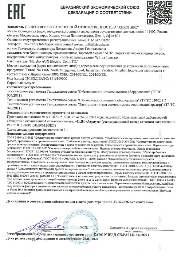 Сертификаты соответствия и Заключение экспертов на кондиционеры AUX
